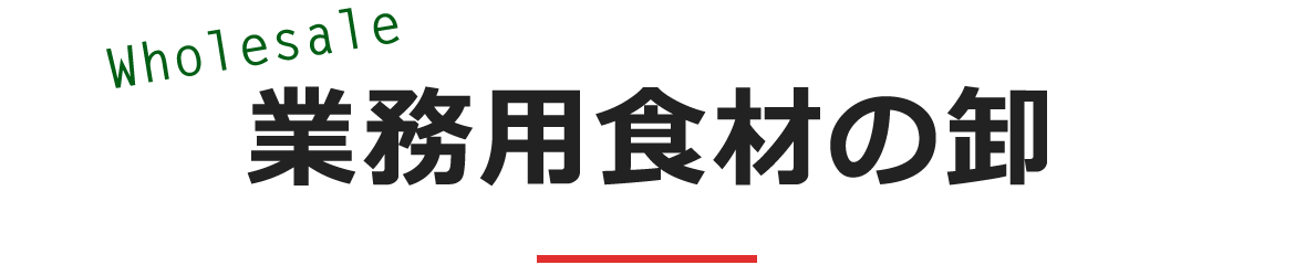 業務用食材の卸