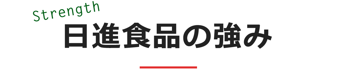 日進食品の強み