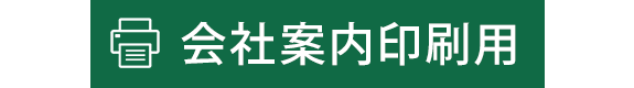 会社案内印刷用