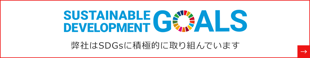 SUSTAINABLE DEVELOPMENT GOALS　弊社はSDGsに積極的に取り組んでいます