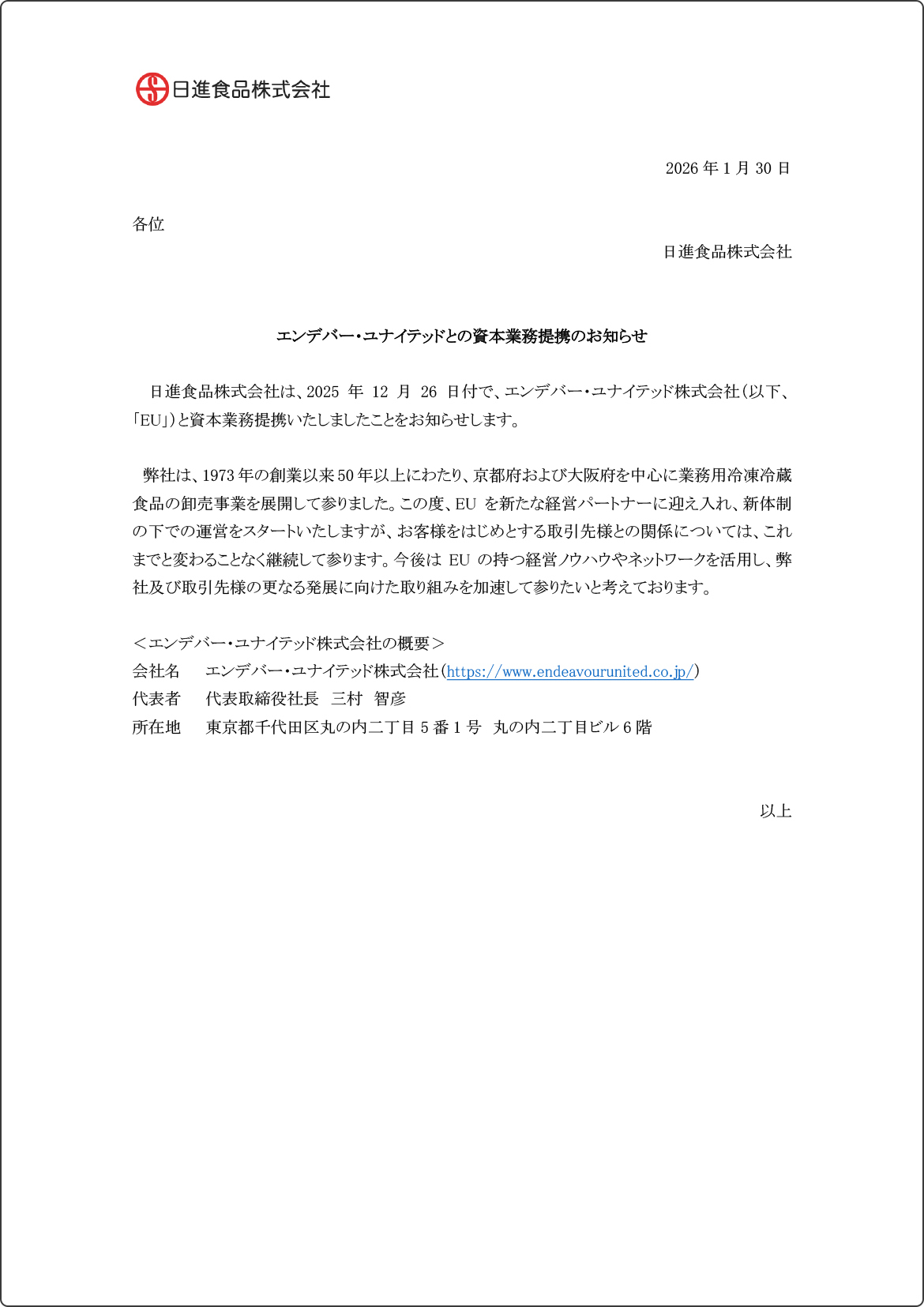 エンデバー・ユナイテッドとの資本業務提携のお知らせ