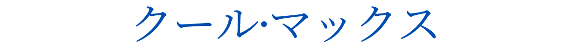 クール・マックス クール・マックス